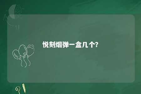 悦刻烟弹一盒几个？ 